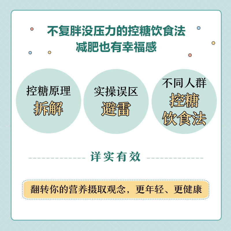 控糖生活  减糖生活作者新作 日本知名糖尿病内科医师水野雅登 不复胖没压力的控糖饮食法 减肥也有幸福感 控制饮食食疗书新华正版 - 图0