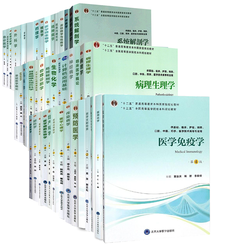 【任选】北医版五年制本科临床医学教材内科学妇产科学儿科学外科学影像实验诊断学寄生虫药理学微生物学精神病学生理学系统解剖学-图3