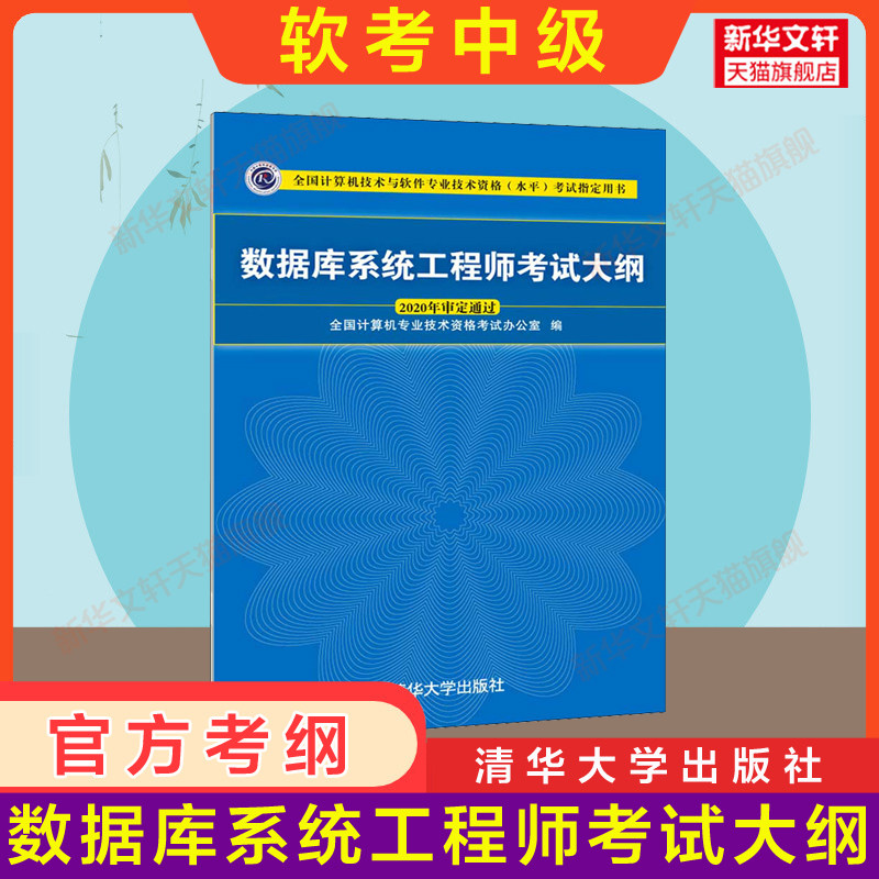 正版【官方3册】软考中级 数据库系统工程师教程第4版四+大纲+试题分析与解答 清华大学出版社 计算机软件2026年教材历年真题题库