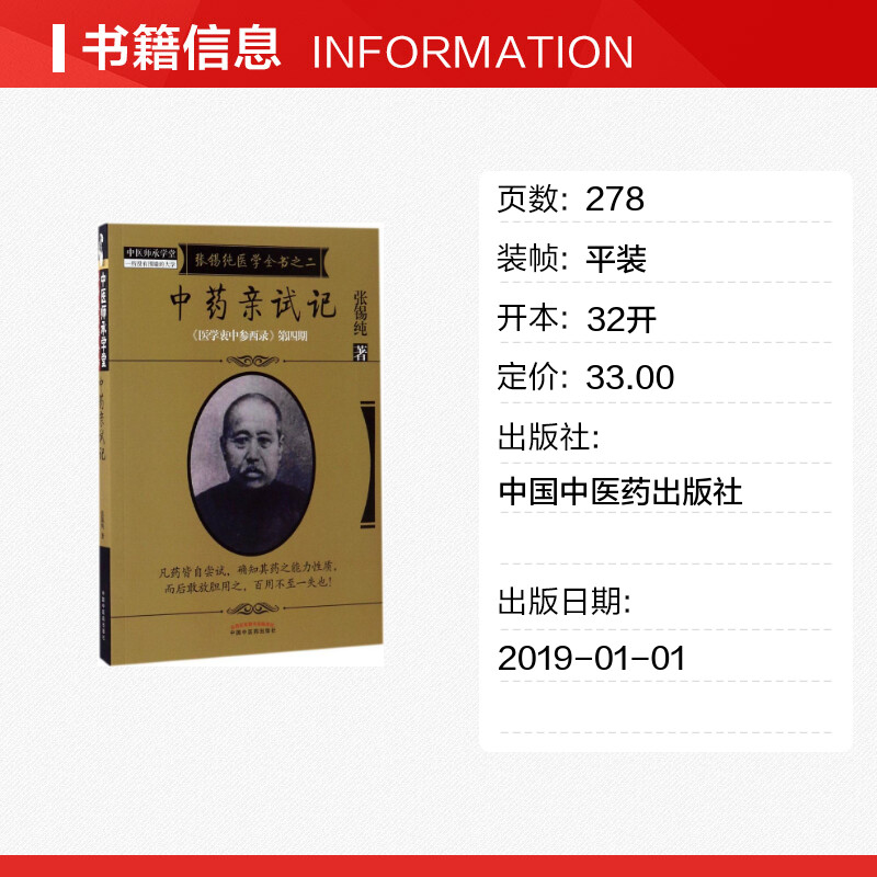 【新华文轩】中药亲试记 张锡纯 正版书籍 新华书店旗舰店文轩官网 中国中医药出版社