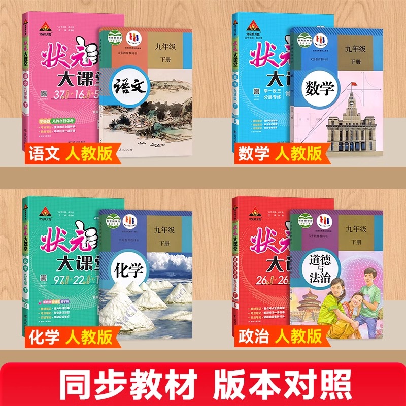【新华文轩】2025春新版状元大课堂人教版七八九年级上册下册语文数学英语物理化学人教版初一初二初三教材全解课堂笔记状元成才路