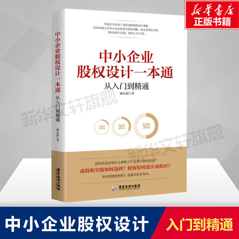 【 新华正版】臧其超2册 小公司股权合伙全案+中小企业股权设计一本通 为中小企业打造的小公司股权合伙路线图 企业管理类书籍 - 图1