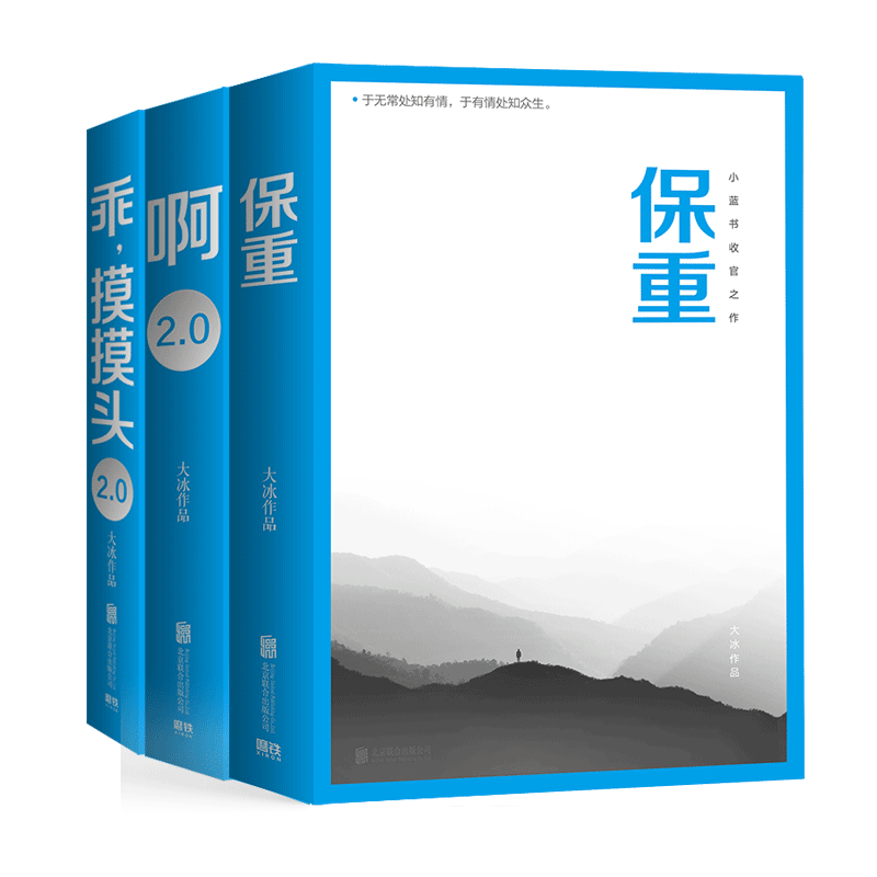 【文轩专享手账本】大冰三本套新书保重+乖摸摸头2.0+啊2.0阿弥陀佛么么哒增补版大冰正版书籍小说畅销书新华书店旗舰店文轩官网-图1