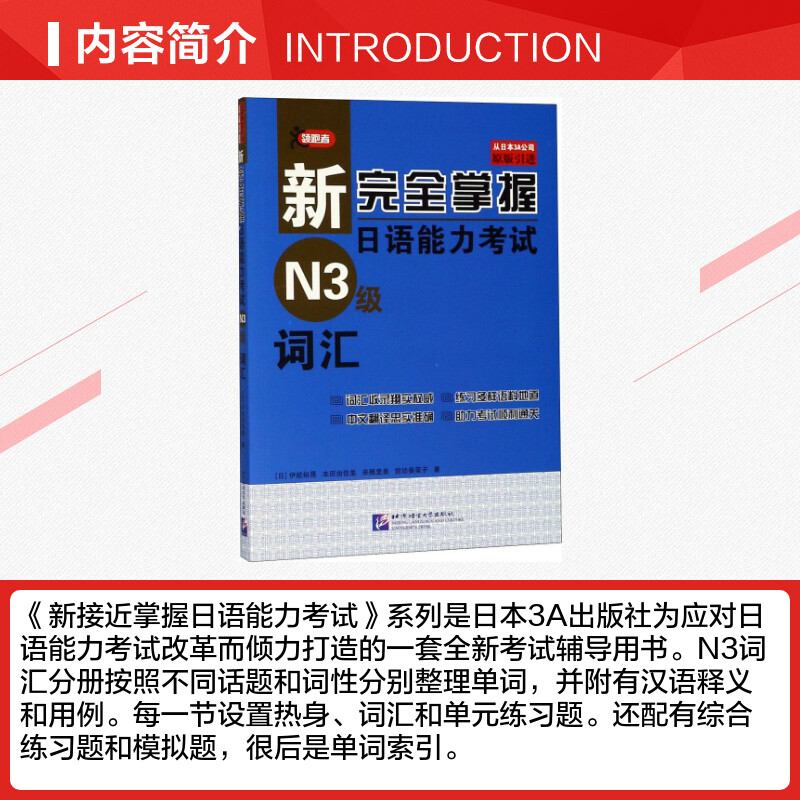 新完全掌握日语能力考试N3级词汇JLPT备考用书中日文解析日语考试北京语言大学出版社新日本语能力测试水平测试日语入门N3习题集-图1