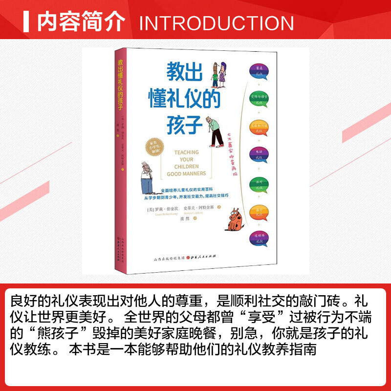 教出懂礼仪的孩子(美)罗莉·伯金坎,(美)史蒂夫·阿特金斯山西人民出版社正版书籍新华书店旗舰店文轩官网-图1