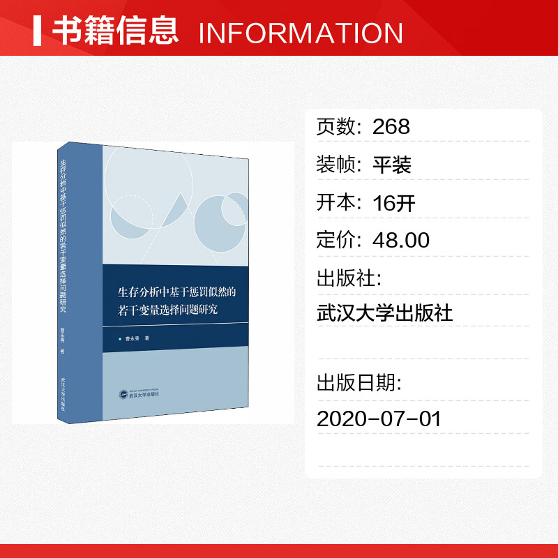 【新华文轩】生存分析中基于惩罚似然的若干变量选择问题研究 曹永秀 正版书籍 新华书店旗舰店文轩官网 武汉大学出版社 - 图0