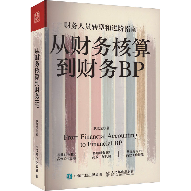 从财务核算到财务BP 耿莹莹 财务人员转型和进阶指南 职业规划 工作思维 业财融合 可视化财务数据 人民邮电出版社 - 图3