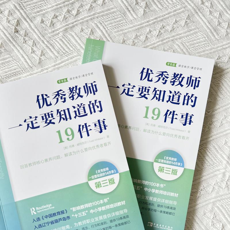 优秀教师一定要知道的19件事 回答教师核心素养问题,解读为什么要向优秀者看齐 第3版 文教 (美)托德·威特克尔著 教学方法及理论 - 图2