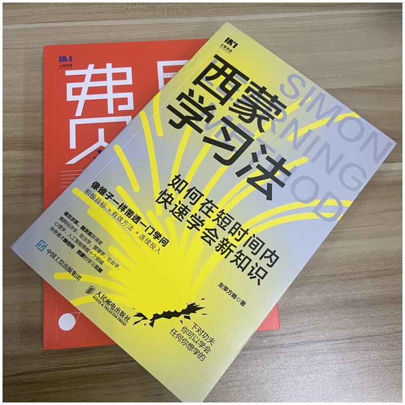 【2册】西蒙学习法+费曼学习法写书哥如何在短时间内快速学会新知识学习高手学习方法极简学习法书籍正版人民邮电出版社-图0