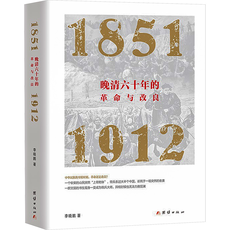 晚清六十年的革命与改良 1851-1912 李晓鹏 从金田起义到清朝灭亡60年间的历史 揭示出晚清革命与改良的历史得失正版书籍 新华书店 - 图3