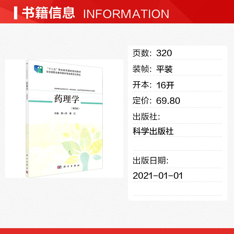 【新华文轩】药理学(第4版) 正版书籍 新华书店旗舰店文轩官网 科学出版社 - 图0