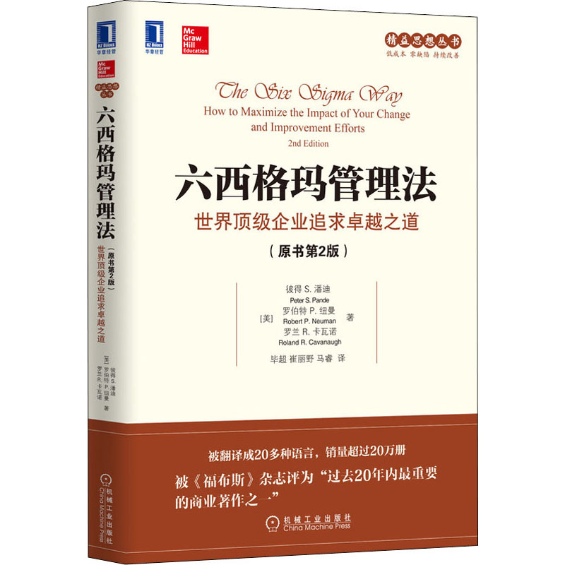 【新华文轩】六西格玛管理法 世界顶级企业追求卓越之道(原书第2版) (美)彼得 S.潘迪,(美)罗伯特 P.纽曼,(美)罗兰 R.卡瓦诺