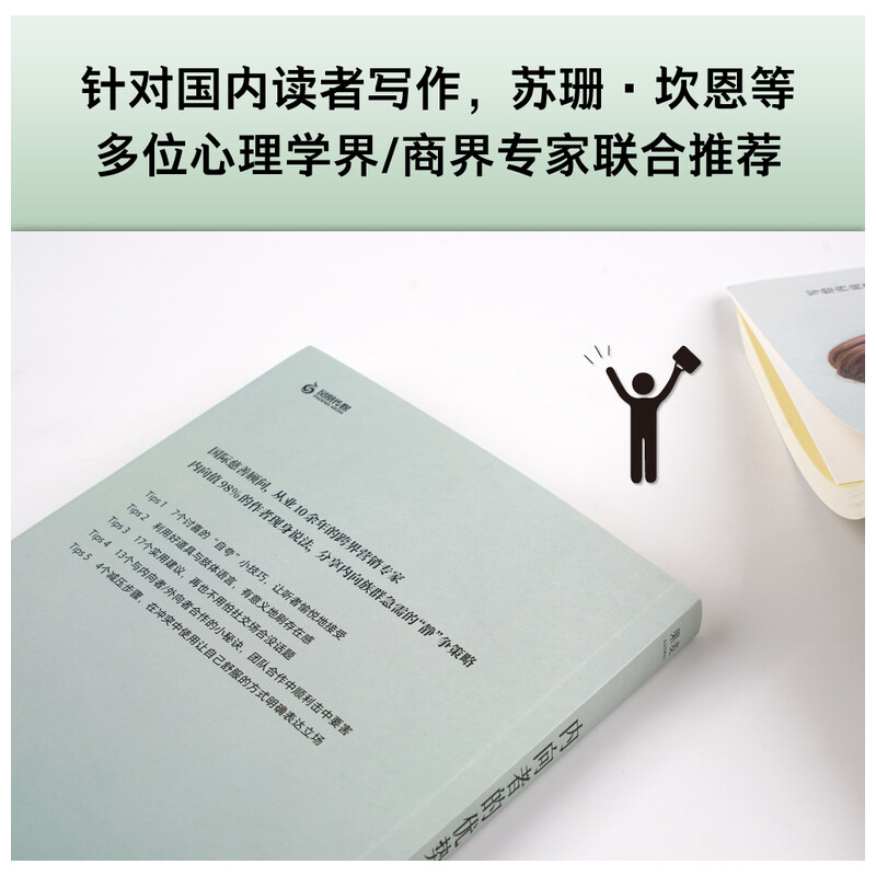 【小嘉推荐】内向者的优势张?仁内向者优势内向高敏重度内向性格的竞争力内向者沟通职场社交人际关系自我提升心理学书籍-图3