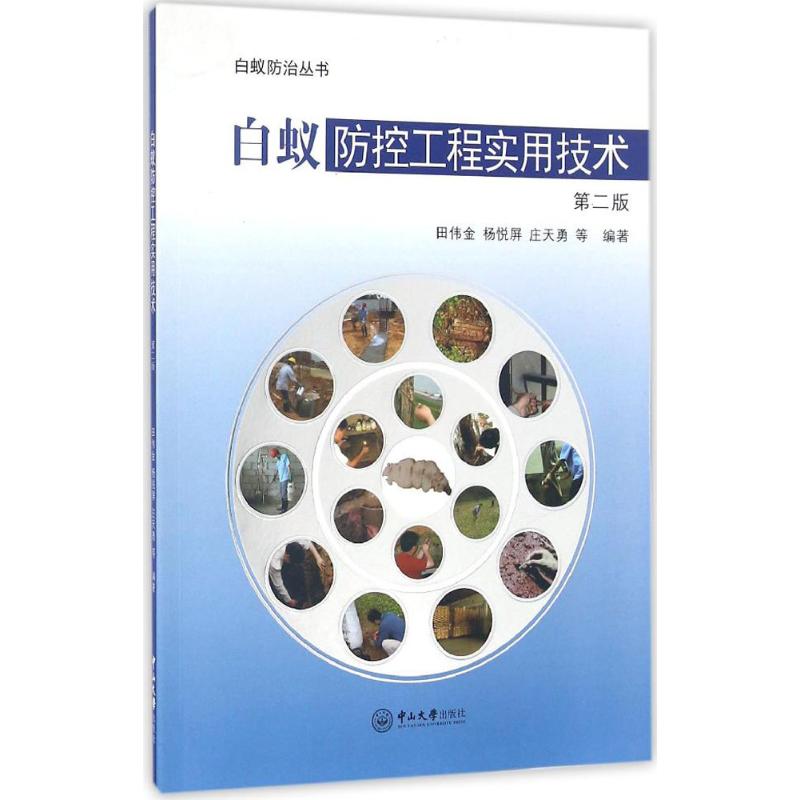 【新华文轩】白蚁防控工程实用技术 第2版田伟金,杨悦屏,庄天勇 等 编著 正版书籍 新华书店旗舰店文轩官网 中山大学出版社 - 图3