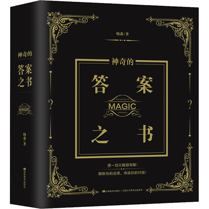 【新华文轩】神奇的答案之书梅森吉林美术出版社正版书籍新华书店旗舰店文轩官网_虎窝淘