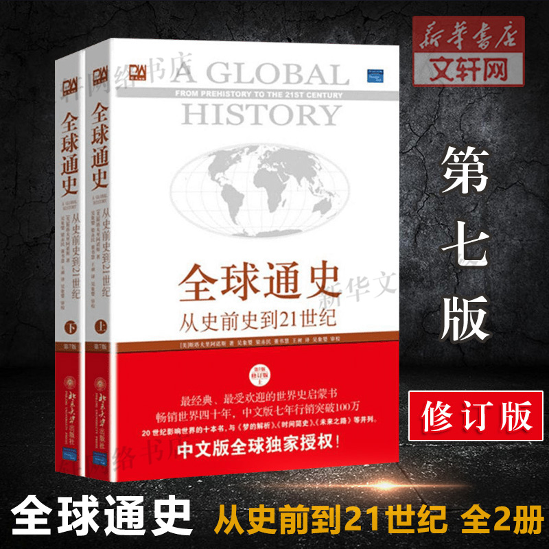 【新华文轩】全球通史+趣说中国史1-2 (美)斯塔夫里阿诺斯(Stavrianos,L.S.) 著;吴象婴 等 译 北京大学出版社等 第7版,修订版 - 图0