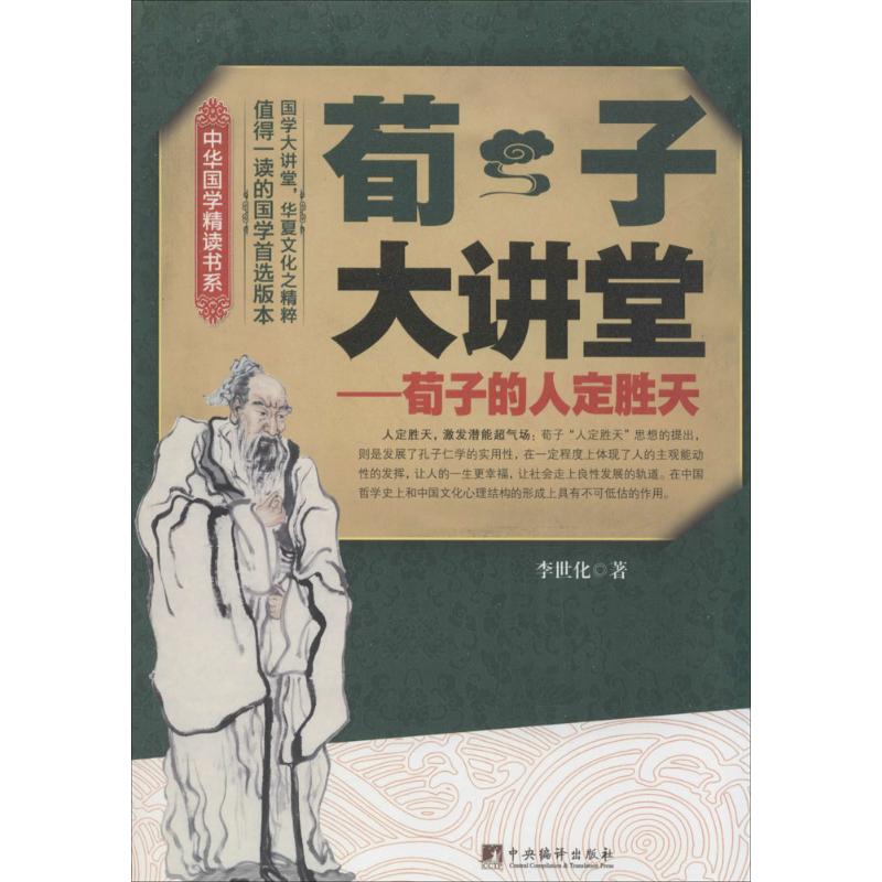 【新华文轩】荀子大讲堂 李世化 著 中央编译出版社 正版书籍 新华书店旗舰店文轩官网 - 图3