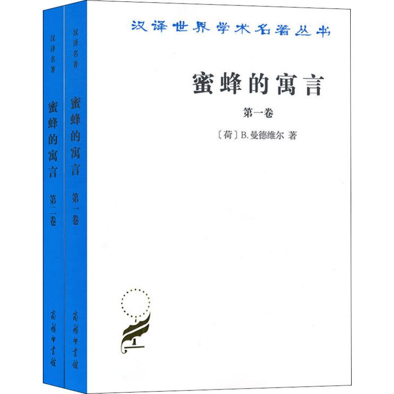 蜜蜂的寓言全(2册) 经济学书籍 宏微观经济学理论  (荷兰)B.曼德维尔 著 肖聿 译 新华书店官网正版图书籍 - 图3