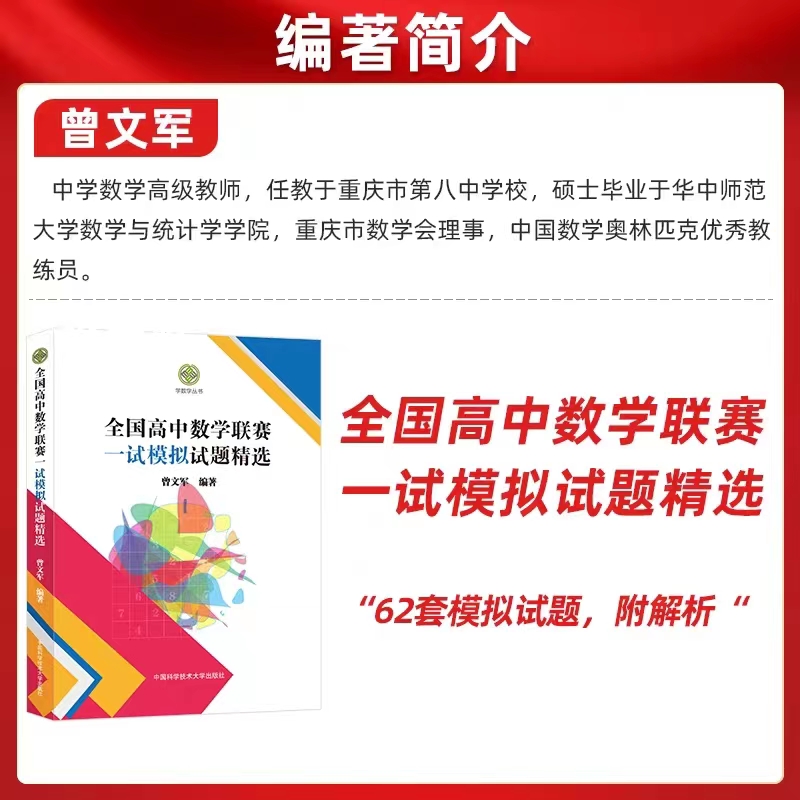 全国高中数学联赛一试模拟试题精选曾文军 单墫全国高中强基计划数学联赛一试+二试预赛试题分类精编高考历年真题CMO中科大学数学 - 图2