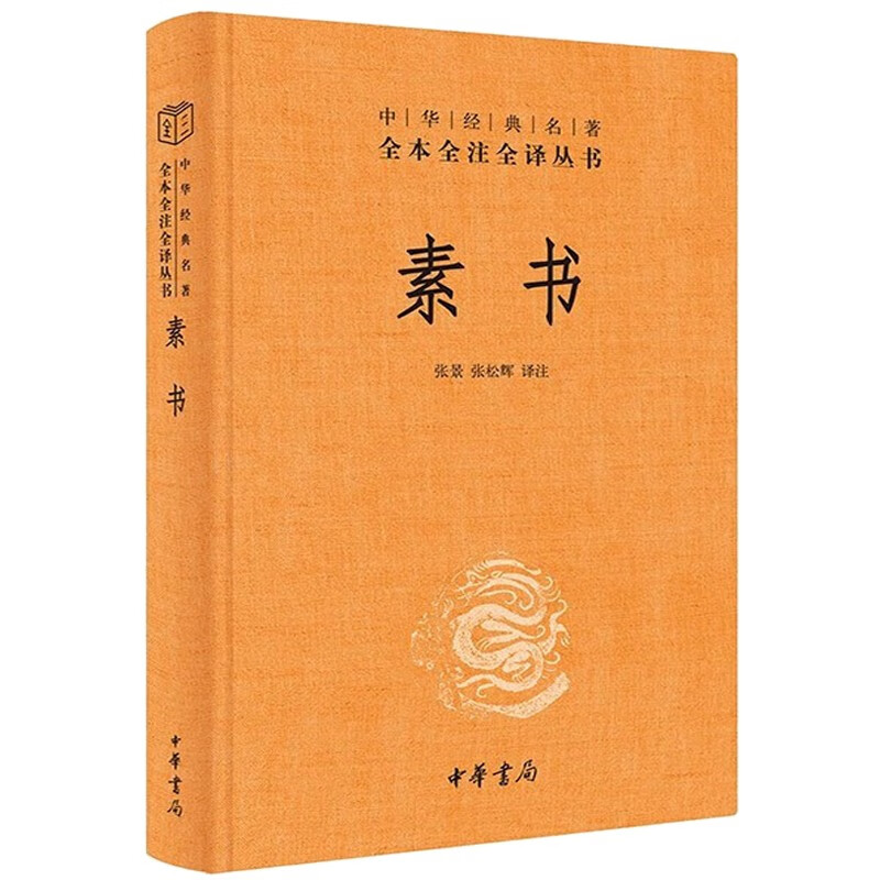 素书 原文注解解读译文 黄石公授张良 素书全集通解 中国哲学经典书籍 青少年中小学课外阅读中华书局 正版书籍 新华书店旗舰店