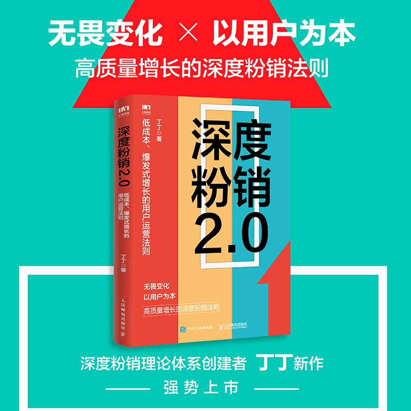 深度粉销2.0 低成本爆发式增长的用户运营法则 丁丁 人民邮电出版社 市场营销管理销售粉丝工场FANCTORY书籍私域流量直播书籍正版 - 图0