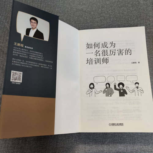 如何成为一名很厉害的培训师 王鹏程 机械工业出版社 正版书籍 新华书店旗舰店文轩官网 - 图3