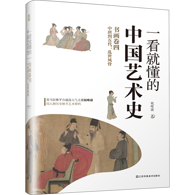 【新华文轩】一看就懂的中国艺术史书画卷4中唐到五代:乱世风骨祝唯庸正版书籍新华书店旗舰店文轩官网江苏凤凰美术出版社-图3