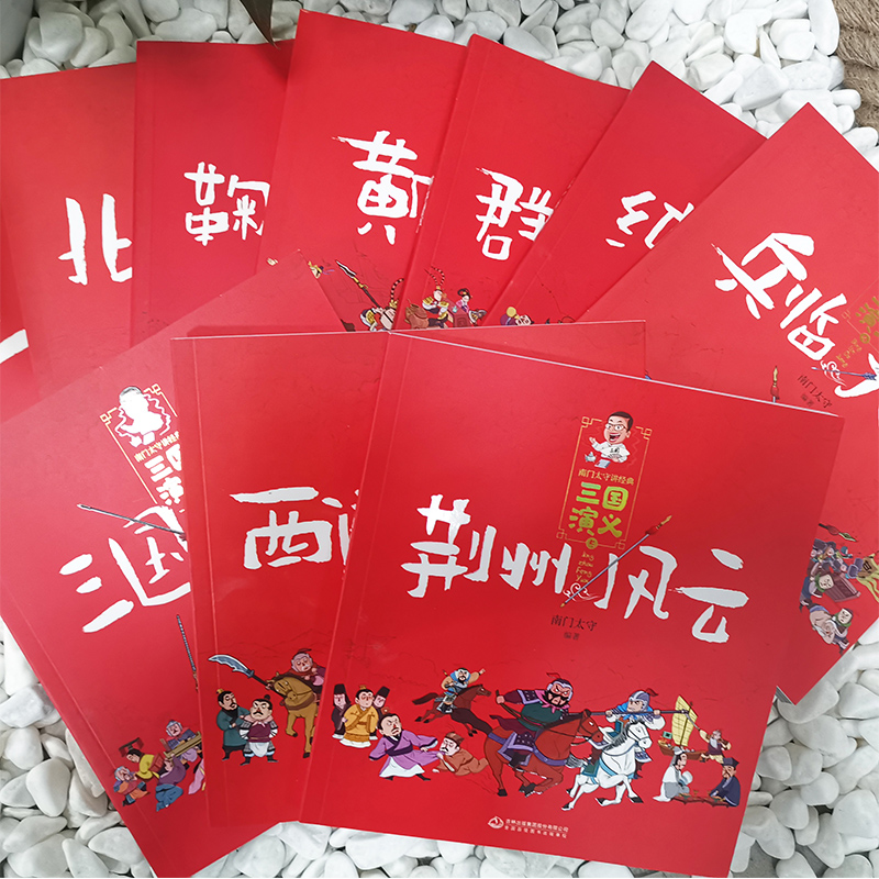 南门太守讲三国演义全套10册 经典小学生版漫画 幼儿阅读书籍5-6岁以上 一二年级上册课外书儿童版绘本历史故事书四大名著新华正版 - 图2