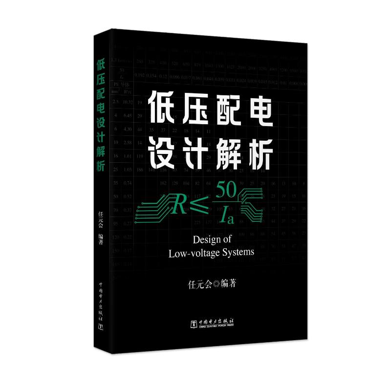 低压配电设计解析 任元会 建筑电气设计照明设计电力供配电设计手册教程规范注册电气工程师考试制图标准 中国电力出版社正版书籍 - 图3