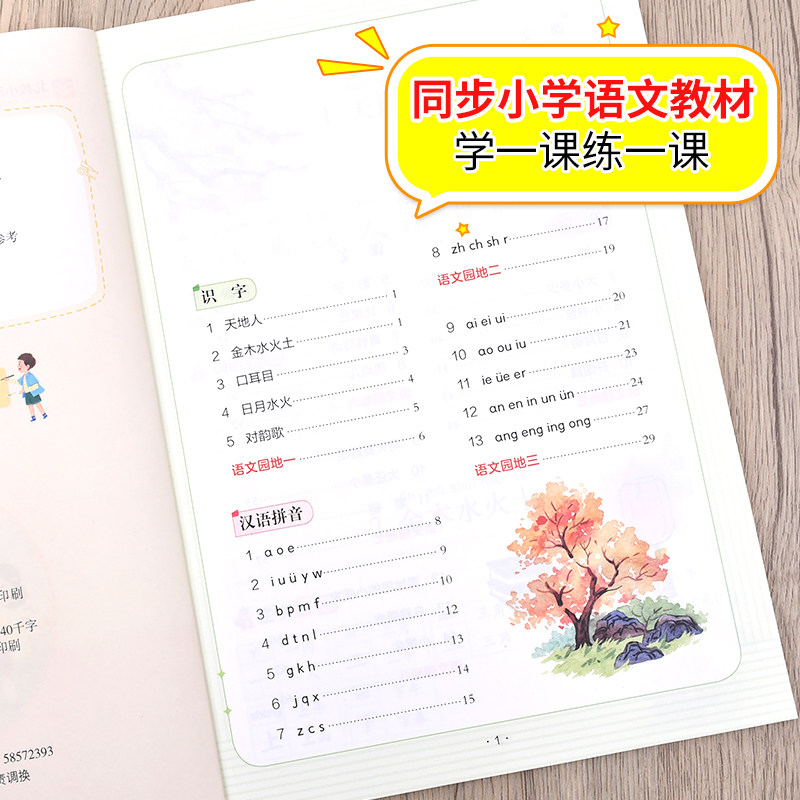 语文同步字帖课课练1一2二3三4四5五6六年级年级上册下册小学生字帖写字硬笔书法练字生字抄写本描红组词笔顺偏旁版人教每日一练
