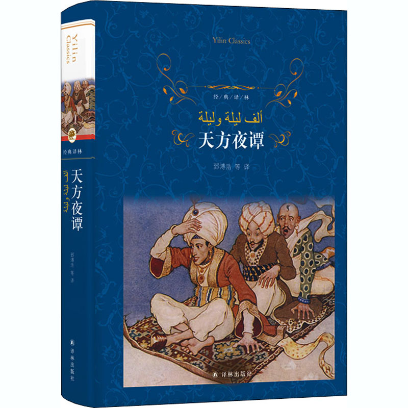 天方夜谭正版 三年级阅读经典书目 译林出版社原版 小学生四五六年级课外阅读书籍 精装完整版 儿童文学故事读物畅销书 一千零一夜 - 图3