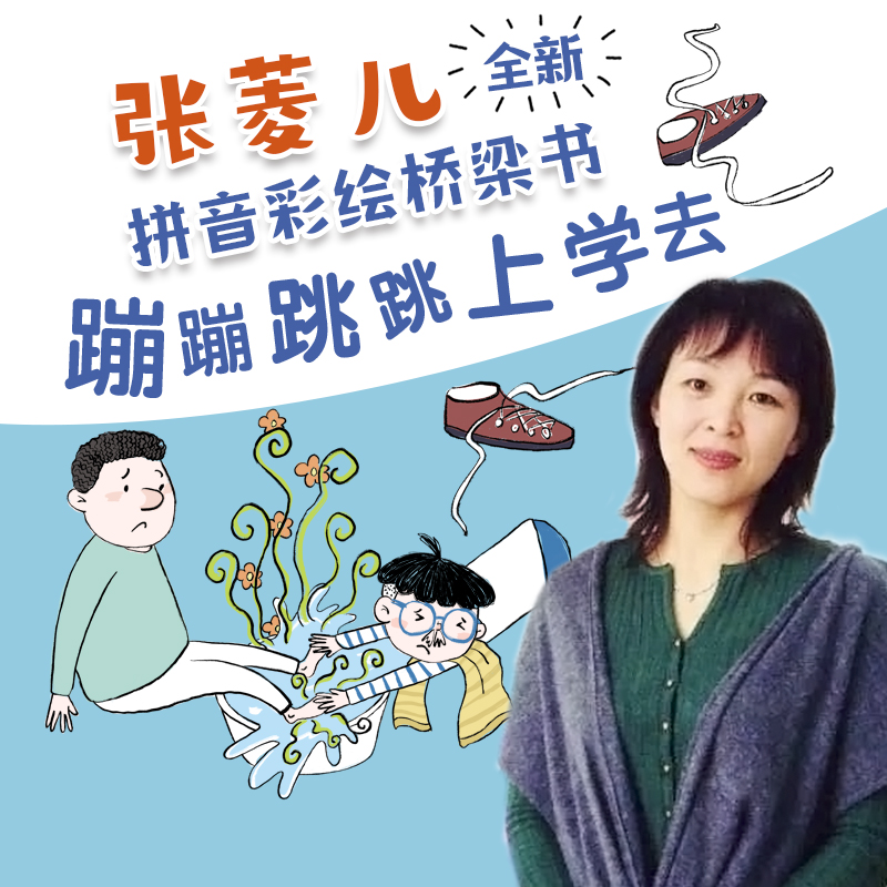 臭臭的家庭作业注音版蹦蹦跳跳上学去张菱儿著小学生一年级入学开学准备桥梁书彩图注音版接力出版社-图0