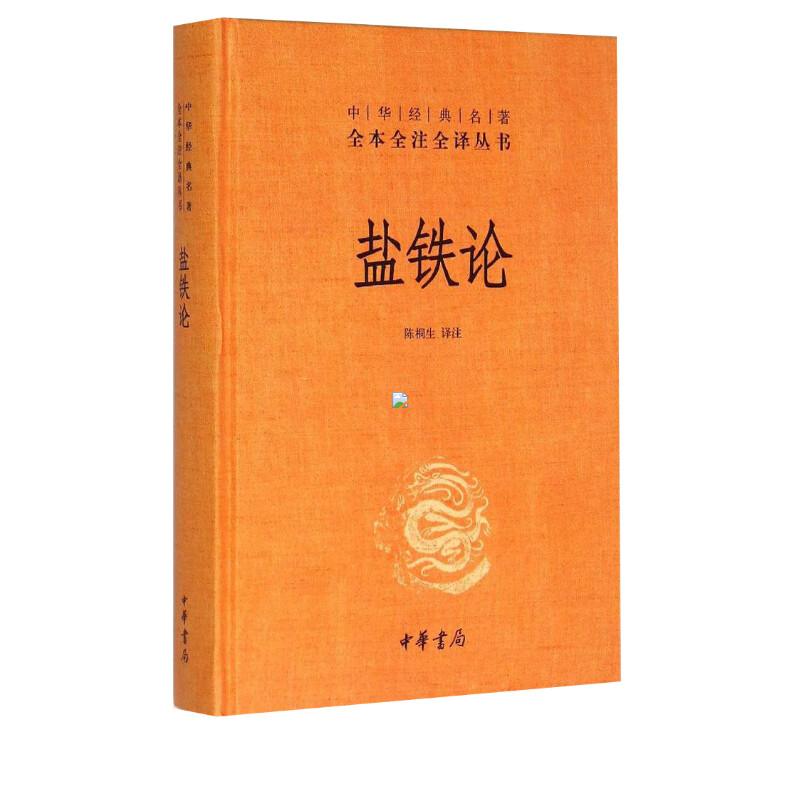 盐铁论 陈桐生译注 著作 中外名家经典世界名著畅销图书籍文学社科书  中华书局有限公司 新华书店旗舰店文轩官网 - 图0