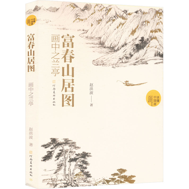 富春山居图 画中之兰亭 赵洪波读懂中国画系列元代画家黄公望古代画作给予今人的历史感与审美体验 中国水墨山水画国画画册画集书