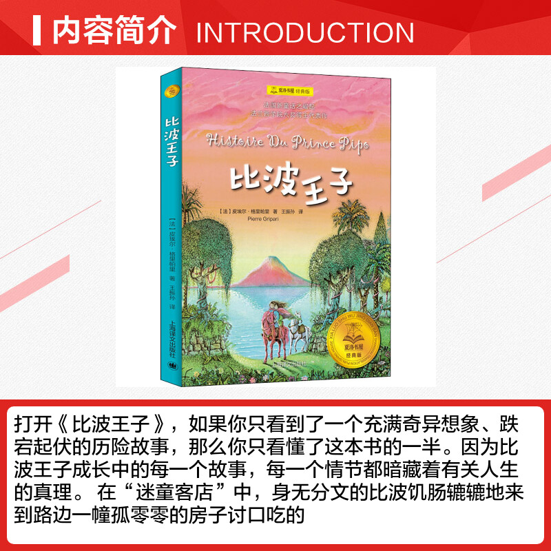 比波王子夏洛书屋经典版皮埃尔·格里帕里小学生三四五六年级课外书阅读推荐书目经典名著儿童文学小说睡前童话故事书新华正版-图1