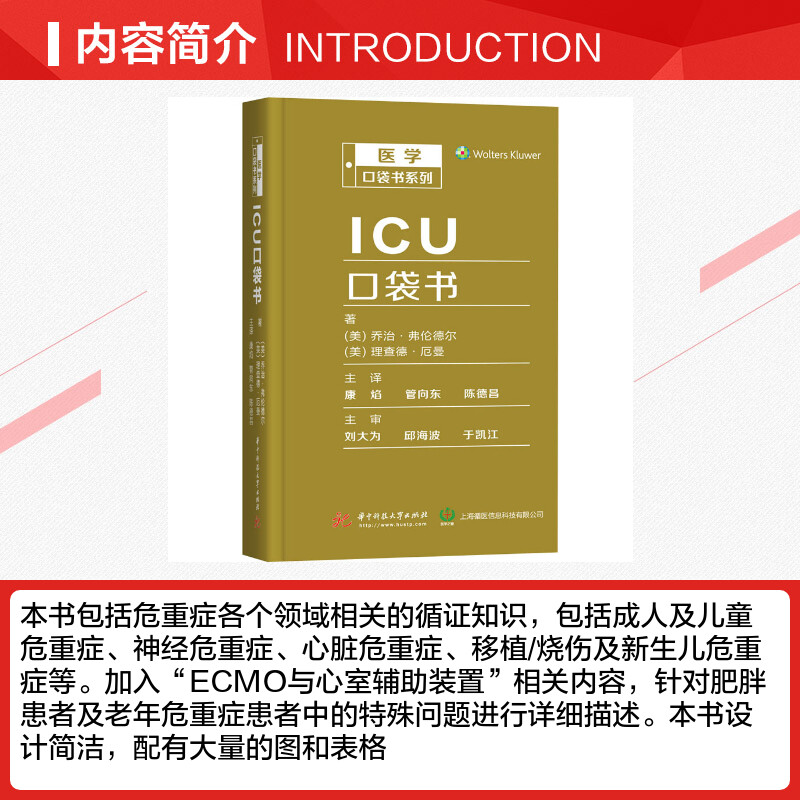 ICU口袋书医学口袋书系列乔治·弗伦德尔理查德·厄曼成人儿童新生儿神经心脏危重症疑难查询手册华中科技大学出版社正版书籍-图1