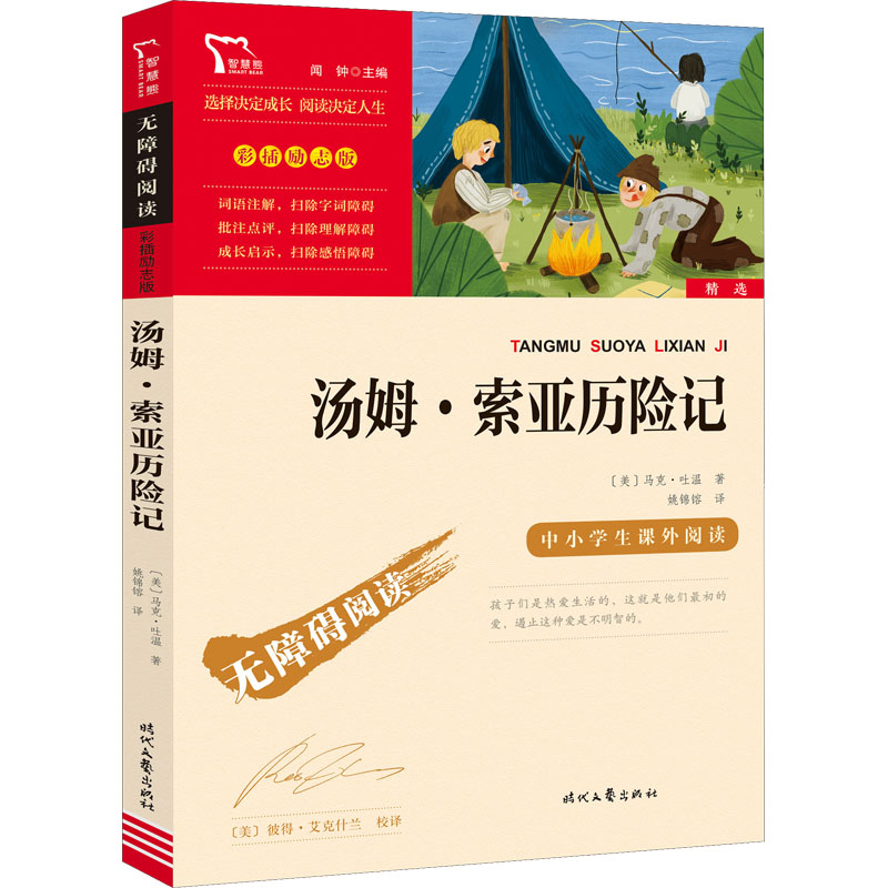 汤姆索亚历险记快乐读书吧6年级下册课外阅读书籍彩插励志版无障碍阅读和大人一起读原著正版青少年儿童书籍畅销书新华正版书籍-图3