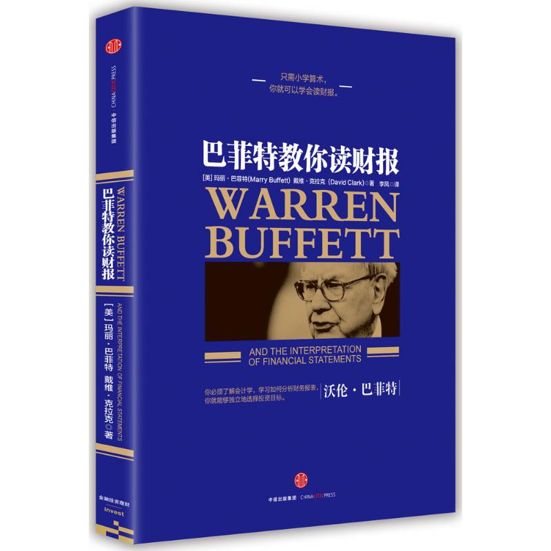 巴菲特教你读财报 玛丽·巴菲特 戴维·克拉克 金融投资资本财富运作 金融投资 中信出版社 新华书店旗舰店官网正版图书籍 - 图3