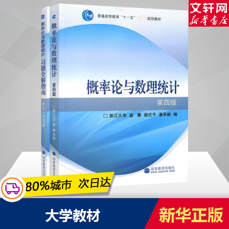 浙大概率论与数理统计第五版盛骤 教材课本习题全解指南辅导书及习题集精解学习同步测试卷 浙江大学五5版 概率论辅导讲义练习题册 - 图0