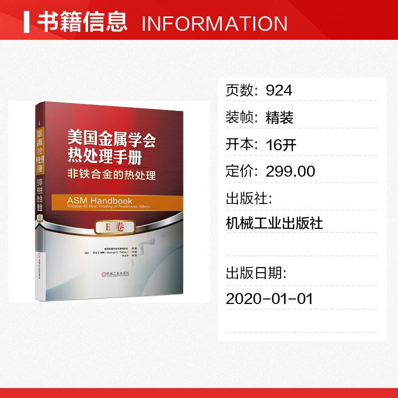 官网正版 美国金属学会热处理手册 E卷 非铁合金的热处理 乔治 陶敦 退火 再结晶 铸件均匀化处理 等温相转变 产品设计 工艺制订 - 图0