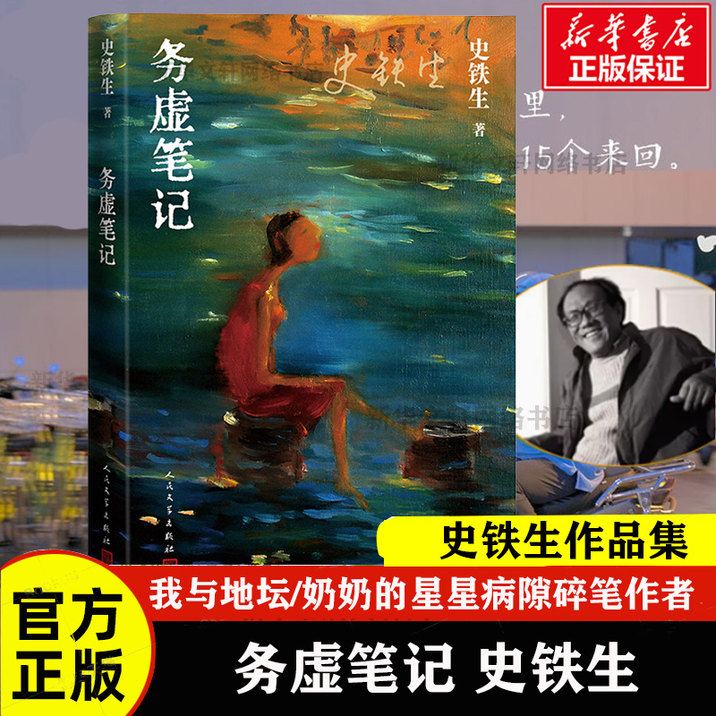 正版包邮 史铁生作品精选全套4册 务虚笔记+我与地坛+病隙碎笔+命若琴弦 合欢树史铁生文学散文随笔励志畅销书籍排行榜人民文学 - 图0