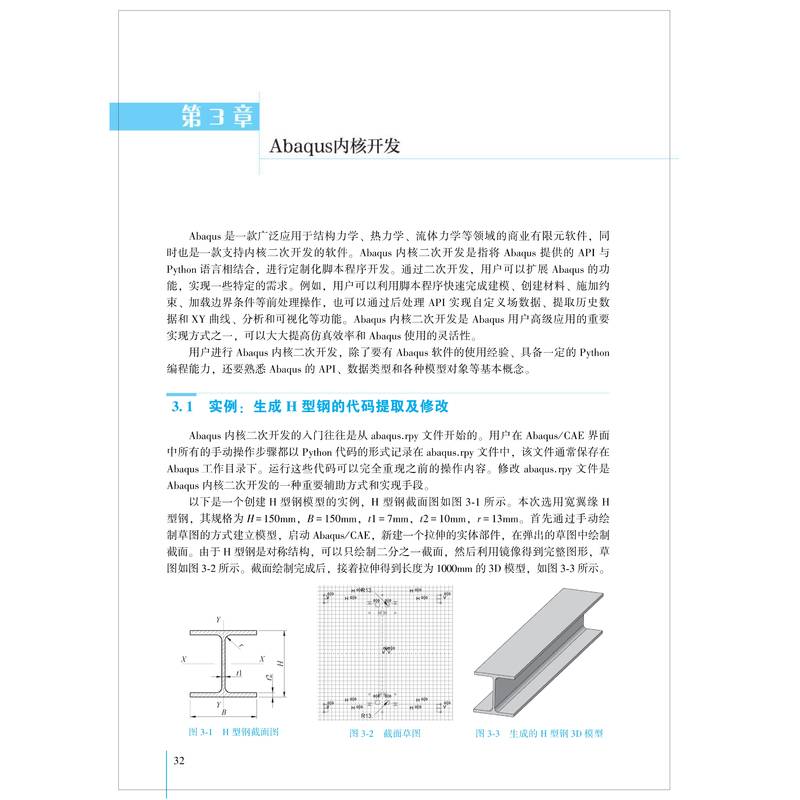 Abaqus二次开发 内核与GUI应用实例详解 Abaqus二次开发基础知识应用方法 Python语言+Abaqus内核+GUI实现 机械工业出版社正版书籍 - 图2