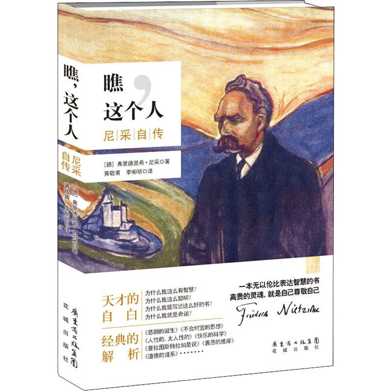 【新华文轩】瞧,这个人 尼采自传 (德)弗里德里希·威廉·尼采(Friedrich Wilhelm Nietzsche) - 图3