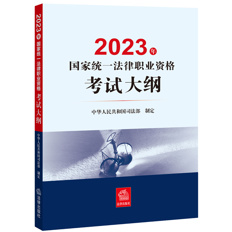 司法考试2023全套教材国家统一法律资格职业考试大纲法考法考主观题司法考试历年真题资料法考试大纲四大本九大本案例分析指导用书-图0