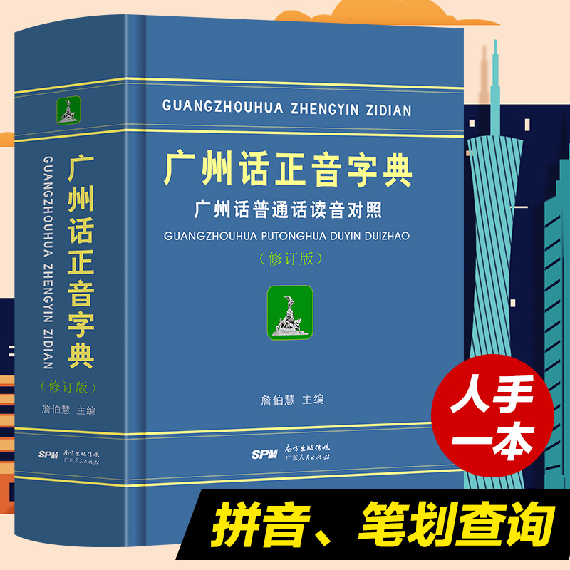 正版精装 广州话正音字典 普通话读音对照 詹伯慧 广东话正音字典 学粤语教程广州方言语言工具书籍 零基础学粤语的书 白话速成 - 图0