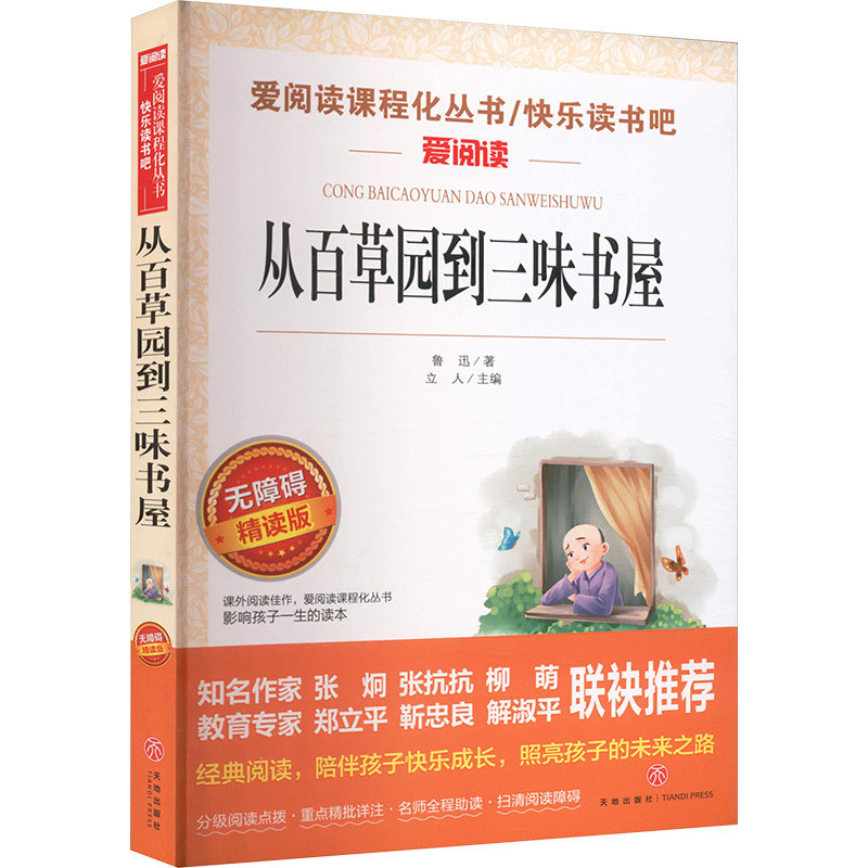 从百草园到三味书屋 鲁迅 爱阅读名著课程化丛书青少年初中小学生六七八九年级上下册必课外阅读物故事书籍快乐读书吧老师推荐正版 - 图2