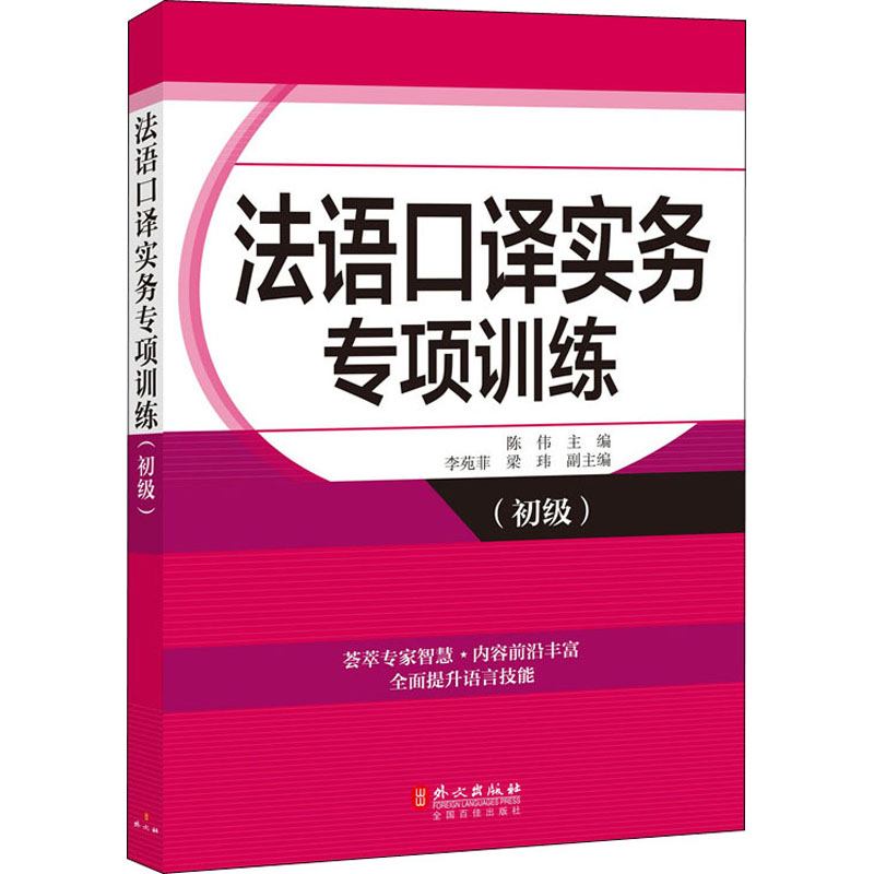 【新华文轩】法语口译实务专项训练(初级) 正版书籍 新华书店旗舰店文轩官网 外文出版社 - 图3