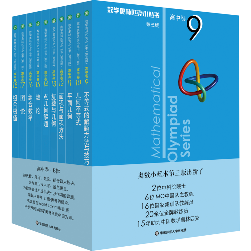 新版高中数学奥林匹克小丛书第三版高中卷1-8全套8本 高中生高一1二2三3年级奥数小蓝本竞赛题库知识大全正版书籍