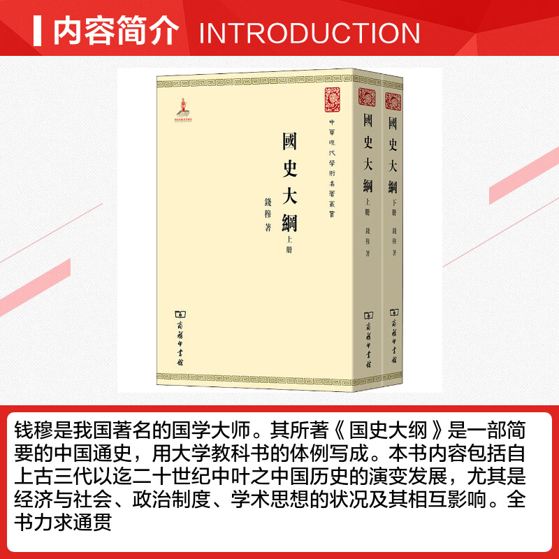 【新华文轩】国史大纲(全2册) 钱穆 商务印书馆 正版书籍 新华书店旗舰店文轩官网 - 图1