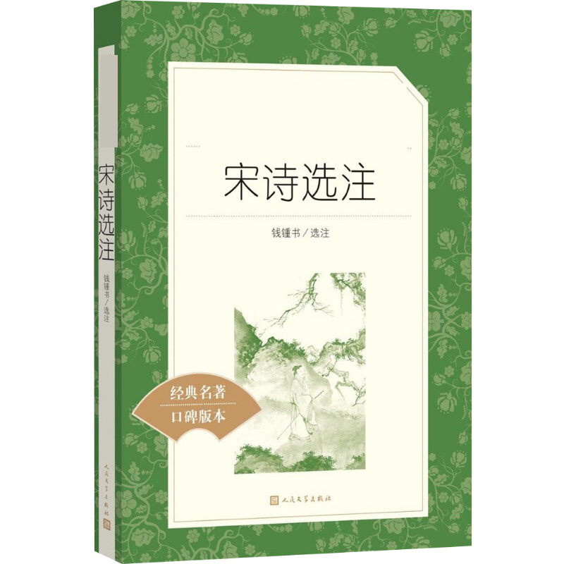 【高中生推荐阅读】宋诗选注钱锺书译注正版原著唐诗宋词元曲正版古诗词大全文集鉴赏文学新华书店旗舰店官网人民文学出版社-图0